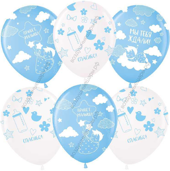 Шарики с гелием на выписку Привет, Малыш!, голубые и прозрачные, 30 см.