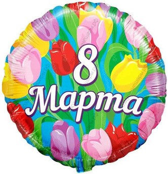 Шар с гелием  Круг, 8 марта, на русском языке, 46 см.