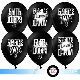 Шар с гелием  Быть добру!, Черный, пастель, 2 ст, 30 см.