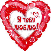 Воздушный шар  Сердце, Я люблю тебя, на русском языке, Красный, 46 см.