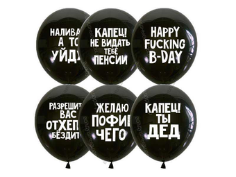 Шары с гелием 12"  Оскорбительные с ругательствами мужчине черные