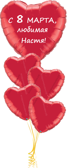 Букет сердец красных фольгированных с сердцем-открыткой "С 8 марта, любимая ВАШЕ ИМЯ" 