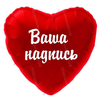 Ваша надпись на большое красное сердце
