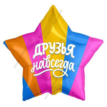 Шар с гелием  Звезда, Друзья навсегда, Разноцветный, 53 см.