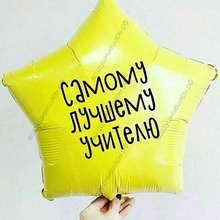 Звезда 45 см. с гелием "Самому лучшему учителю"