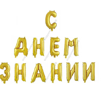 Надпись из шаров на сцену "С днем Знаний"