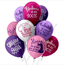 Оскорбления для девушки, воздушные шарики с гелием, 30см