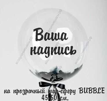 Ваша надпись (изображение) на прозрачный шар-сферу (45-50 см)