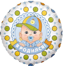 Фольгированный шар с гелием  Круг, Я родился , 46 см.