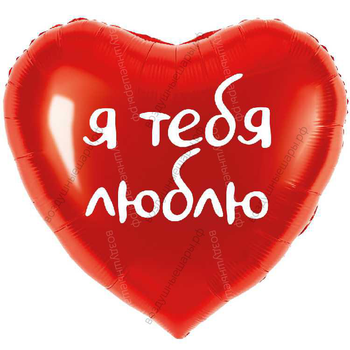 Шар с гелием  Сердце, Я тебя люблю, Красное, 46 см.