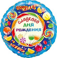 Шар с гелием  Круг, Сладкого Дня Рождения!, 46 см.