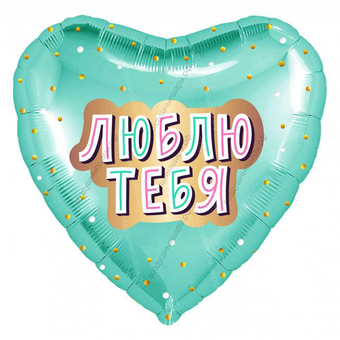Шар-сердце с гелием "Люблю тебя!", мятное