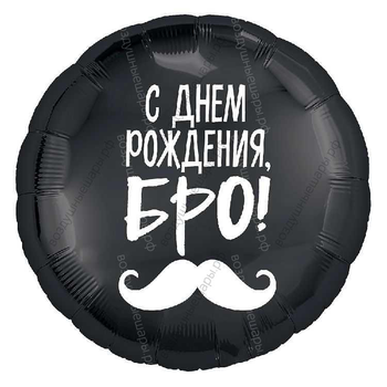 Шар с гелием  Круг, С Днем Рождения, Бро! , Черный, 46 см.