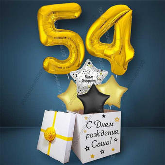 Коробка с шарами на День Рождения 54 года, со звездами и золотыми цифрами
