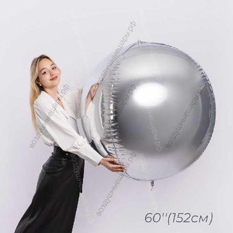 Шар гигант с гелием  Сфера 3D, Серебро 60"/ 152 см, 100 см
