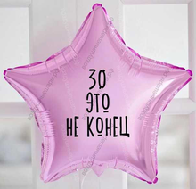 Шар с гелием, звезда с прикольной надписью для девушки "30 это не конец" 46 см.