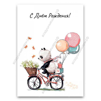 Открытка С Днем рождения! "Панда на велосипеде", 10х15 см