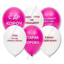 Шары оскорбительные с ругательствами женщине, под потолок