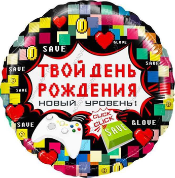 Шар с гелием  Круг, Твой День Рождения , пиксели, 46 см.