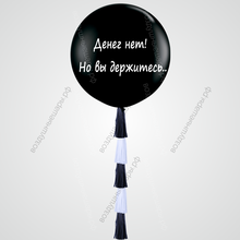 Большой черный гелиевый шар "Денег нет", 70 см с тассел