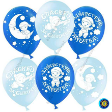 Шар с гелием  Спасибо за сына!, Голубой (454)/Синий (250), пастель, 2 ст, 30 см.