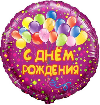 Шар с гелием  Круг, С Днем рождения , шарики, Фиолетовый, 46 см.