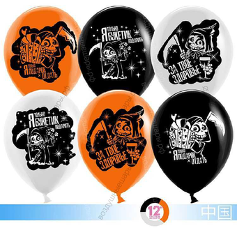 Шар с гелием  Поздравления от Смерти, Черный/Белый/Оранжевый, пастель, 2 ст, 30 см.