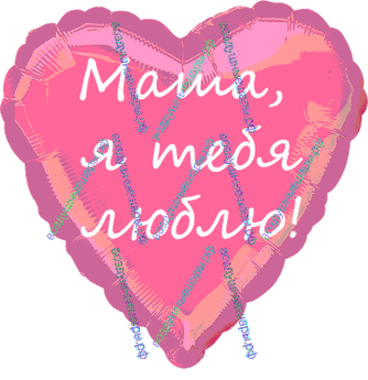 Наклейка изображения/надписи из самоклеящейся пленки Оракал/Oracal  25см х 15 см и менее (до 18"шар)