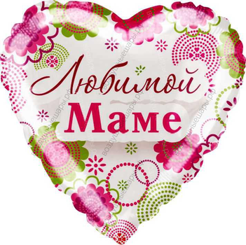 Шар с гелием  Сердце, Любимой Маме, 46 см.