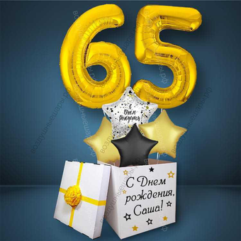 Коробка с шарами на День Рождения 65 лет, со звездами и золотыми цифрами