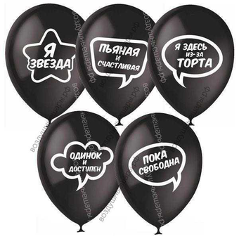 Шары с гелием 12"  Для селфи, черный, ассорти