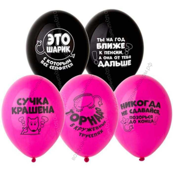 Воздушные шары "Оскорбительные с ругательствами женщине" № 2