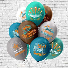 Ура, Дембель! шары латексные с гелием , 30см.