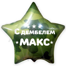 Шар с гелием, звезда Хаки на дембель  46 см.