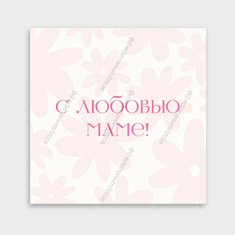 Открытка "С Днем рождения" цветы, 8х8 см