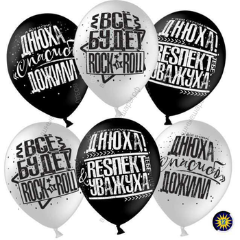 Гелиевый шар  Днюха! Респект и Уважуха, Белый /Черный , пастель, 2 ст, 30 см.