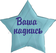 (только надпись, стоимость звезды оплачивается отдельно) Ваша надпись