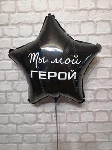 Шар с гелием, черная звезда с надписью "Ты мой герой" 46 см.