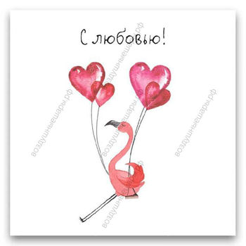 Открытка С любовью! "Фламинго и сердечки", 8х8 см