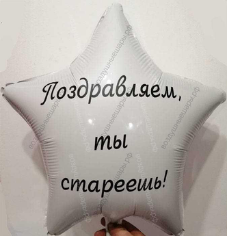 Шар с гелием, белая звезда с оскорбительной надписью "Поздравляем, ты стареешь" 46 см.