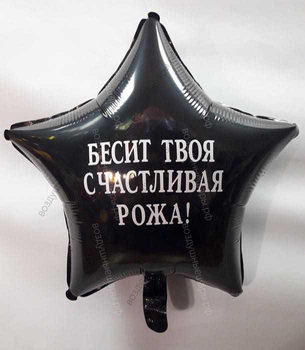 Шар с гелием, черная звезда со смешной надписью "Бесит твоя счастливая рожа" 46 см.