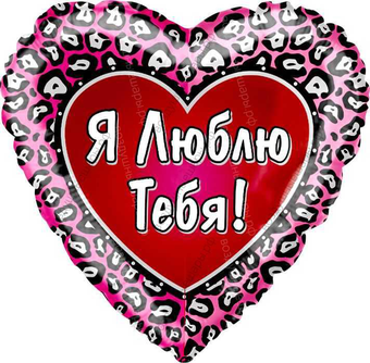 Шар с гелием  Сердце, Я люблю тебя , 46 см.