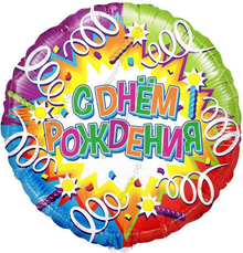 Шар с гелием  Круг, С Днем Рождения , свечи и ленты, Голография, 46 см.