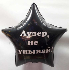 Шар с гелием, звезда с оскорбительной надписью "Лузер, не унывай" 46 см.