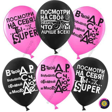 Воздушный Шар с гелием  Ты лучше всех!, Черный /Фуше , пастель, 2 ст, 30 см.