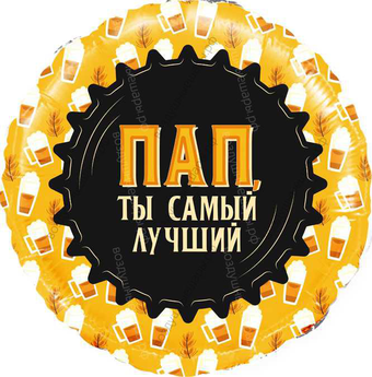 Круг с гелием Пап, Ты самый Лучший (кружка пива), 46 см.