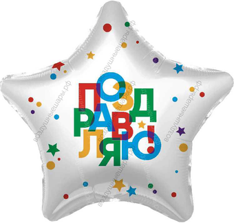 Шар с гелием  Звезда, Поздравляю! , Белый, 53 см.