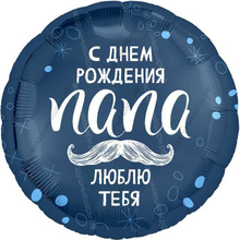 Шар с гелием  С Днем Рождения, папа!, 46 см.