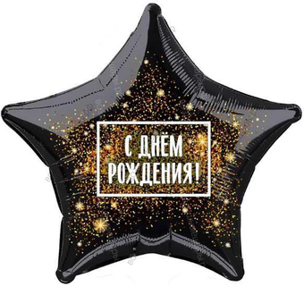 Шар с гелием  Звезда, С Днем Рождения! , золотая хлопушка, Черный, 46 см.