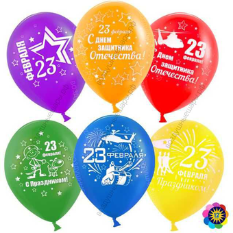 Шар с гелием  23 февраля №1, Ассорти, пастель, 2 ст, 30 см.